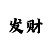 跟大发导师跟计划群